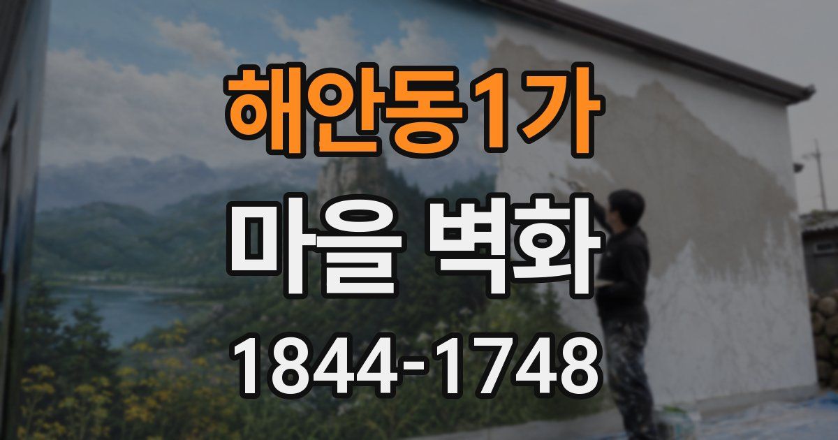 해안동1가 마을 벽화