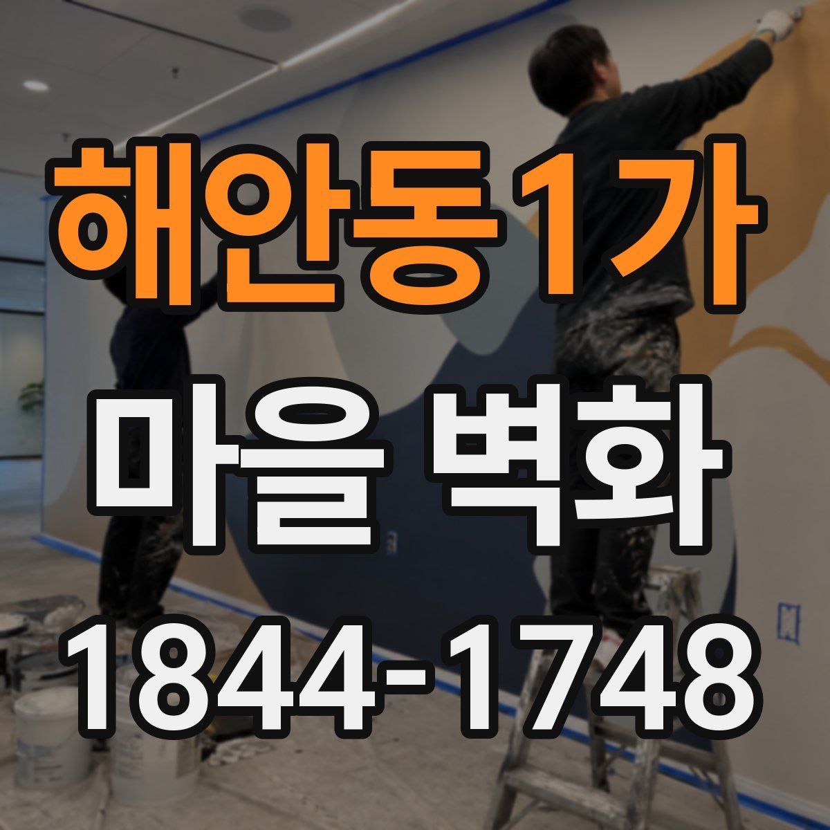 해안동1가 마을 벽화