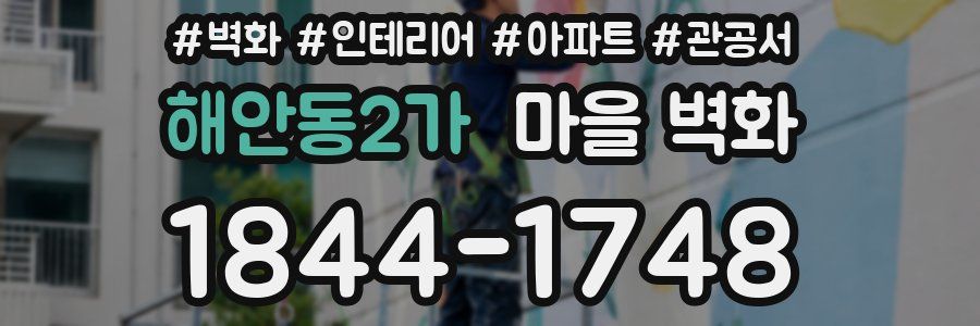 해안동2가 마을 벽화