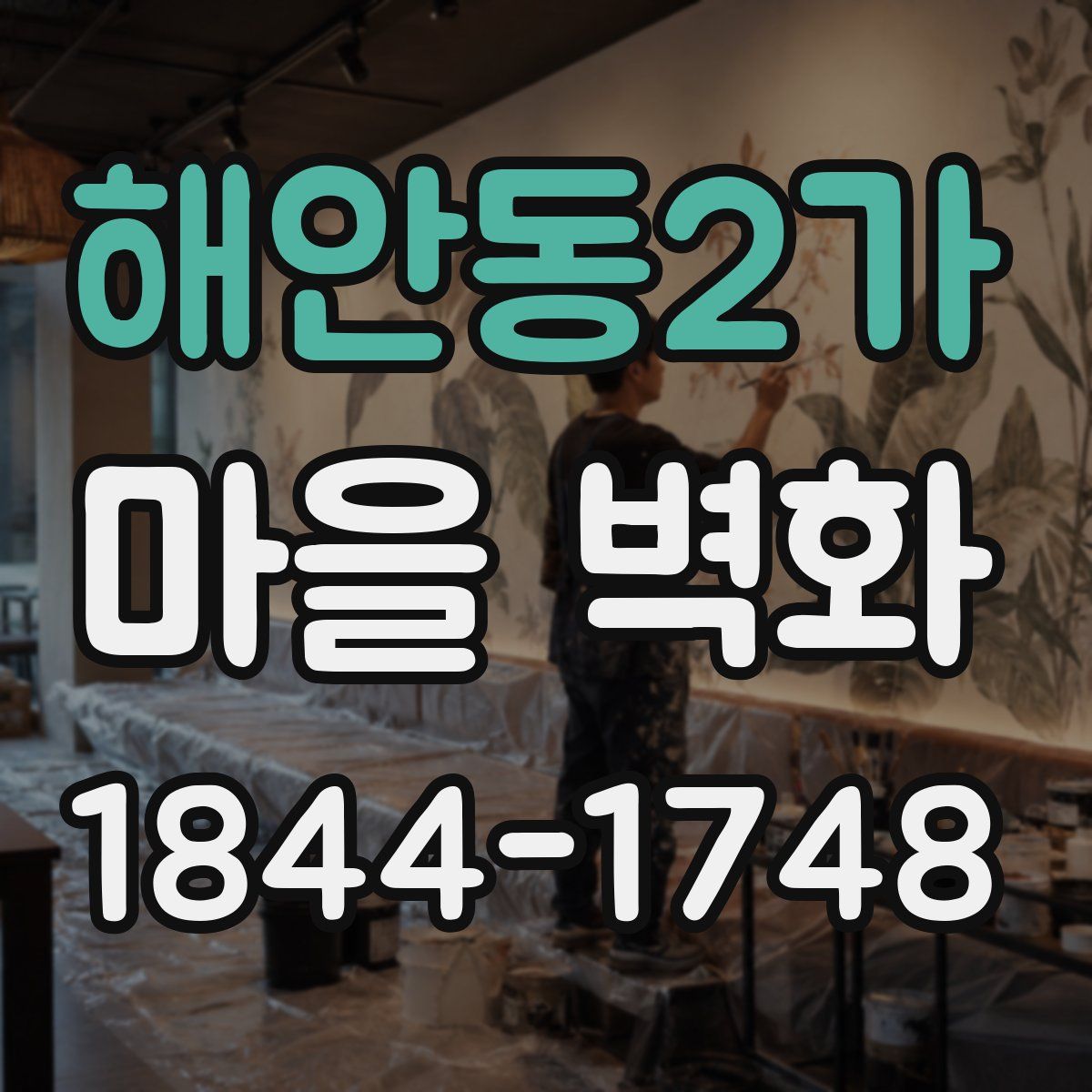 해안동2가 마을 벽화