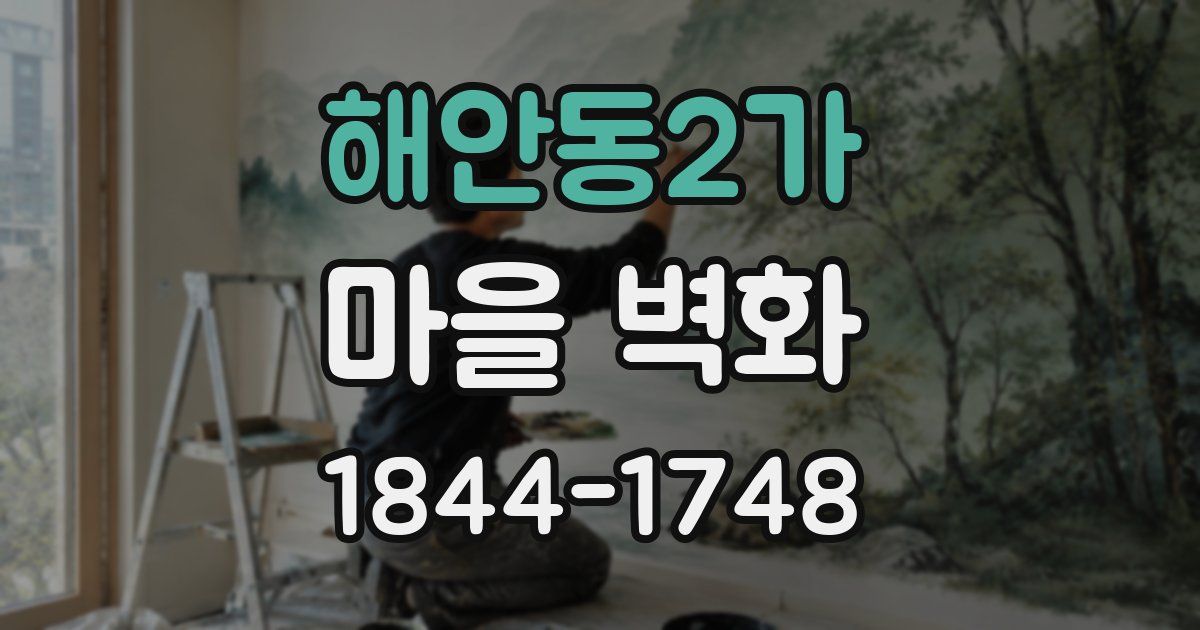 해안동2가 마을 벽화