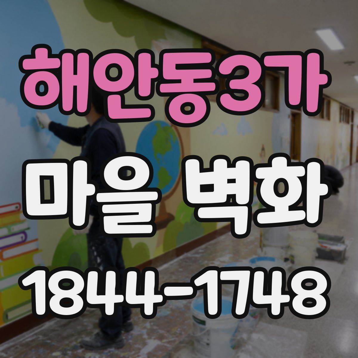 해안동3가 마을 벽화
