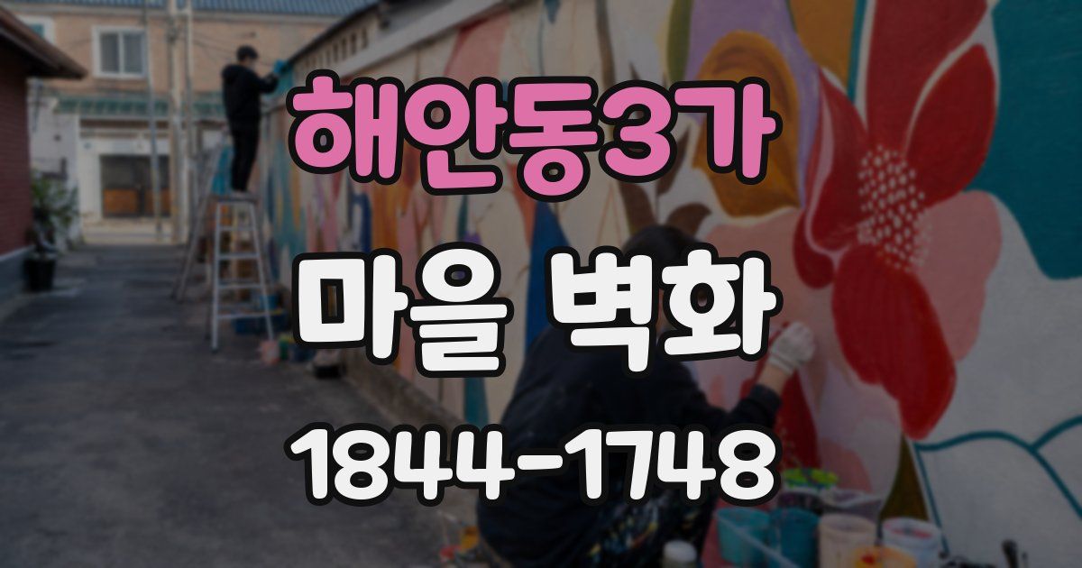 해안동3가 마을 벽화