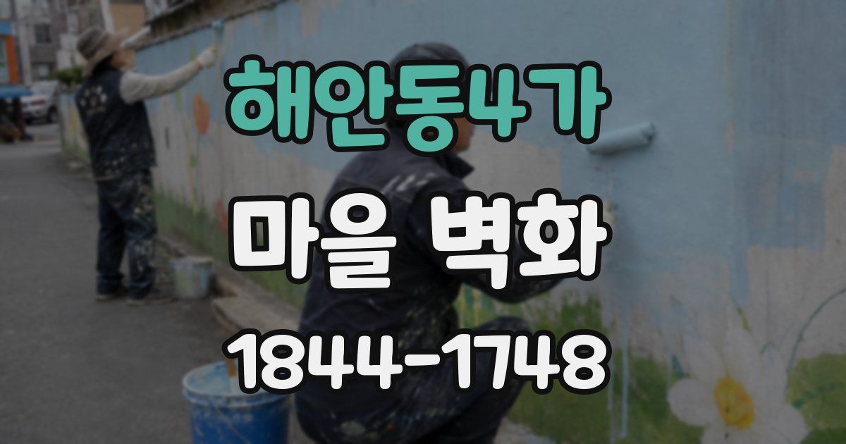 해안동4가 마을 벽화