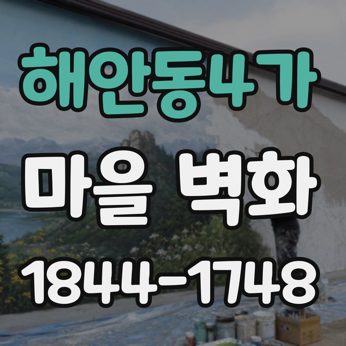 해안동4가 마을 벽화