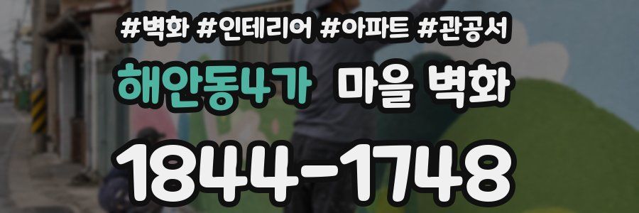 해안동4가 마을 벽화