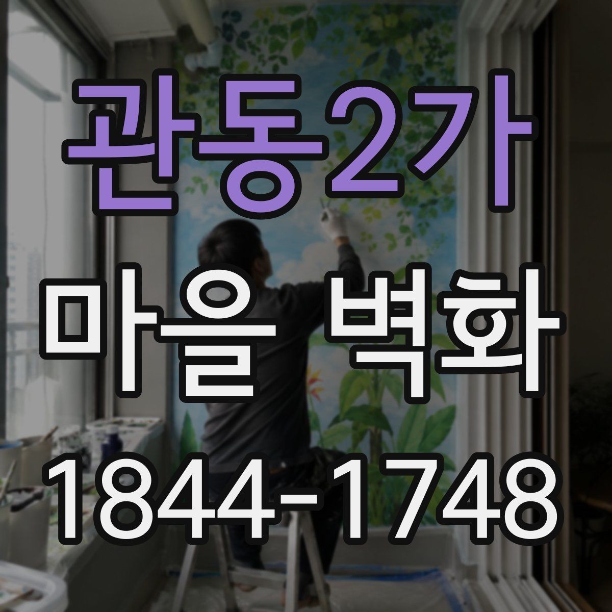 관동2가 마을 벽화 걸으며 만나는 소박한 체험 공간과 동네 풍경