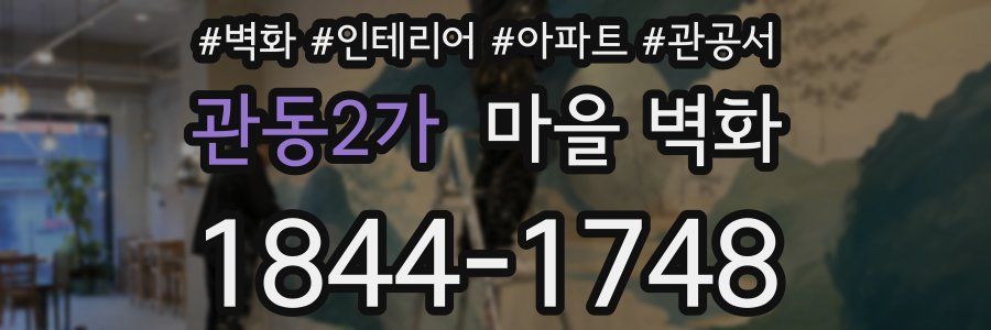 관동2가 마을 벽화