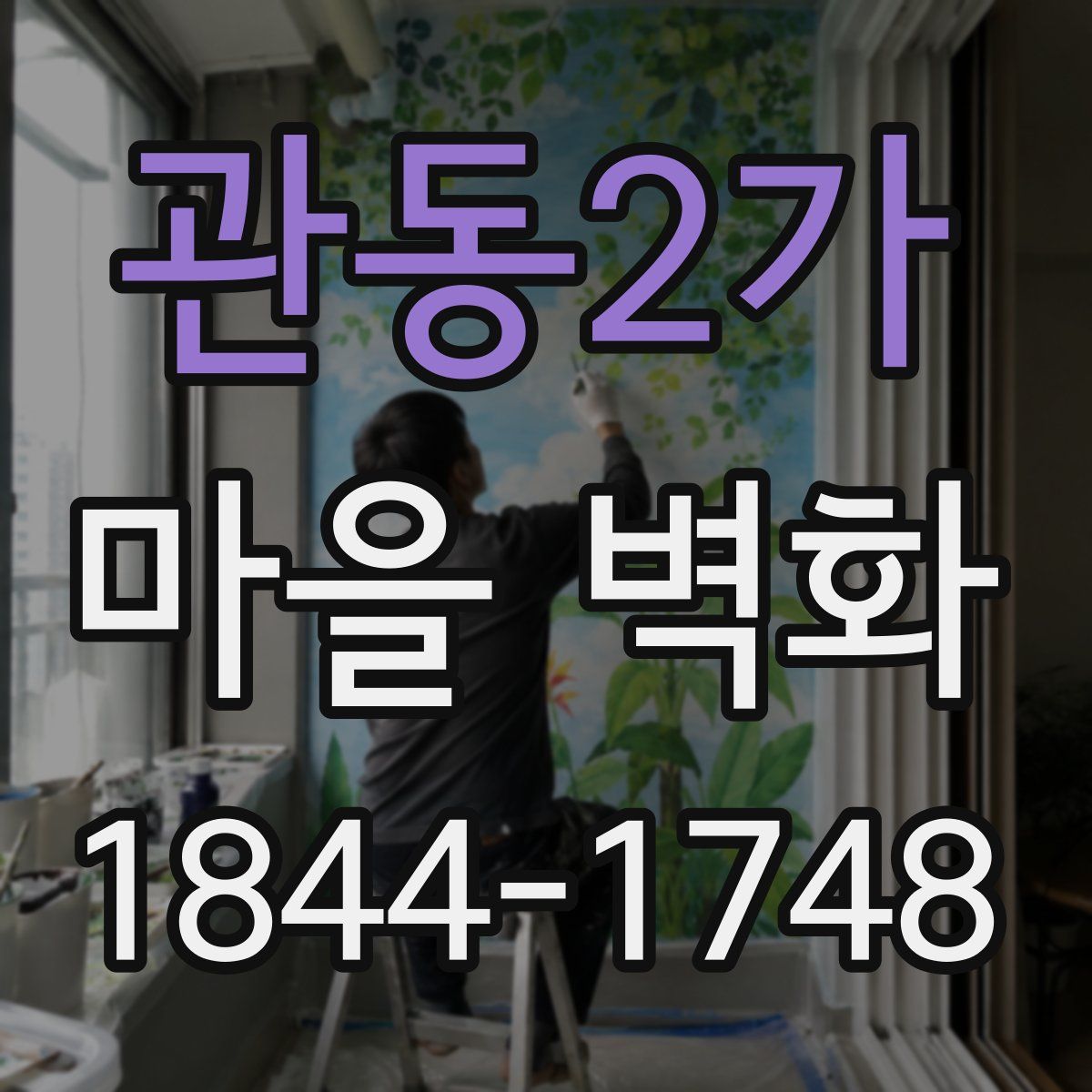 관동2가 마을 벽화