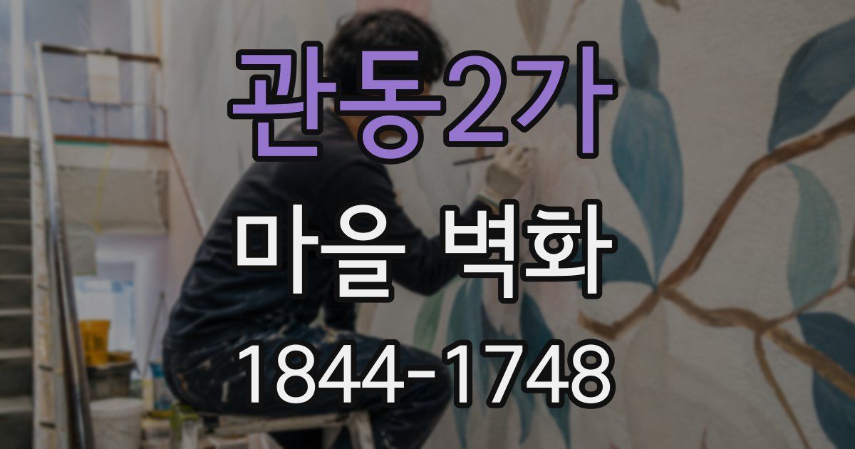 관동2가 마을 벽화