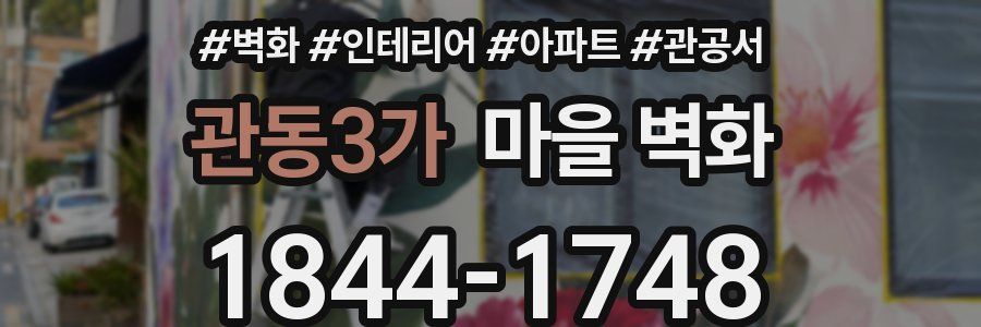 관동3가 마을 벽화