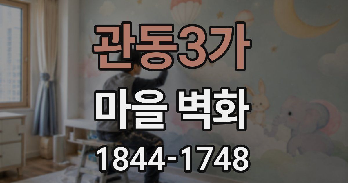 관동3가 마을 벽화