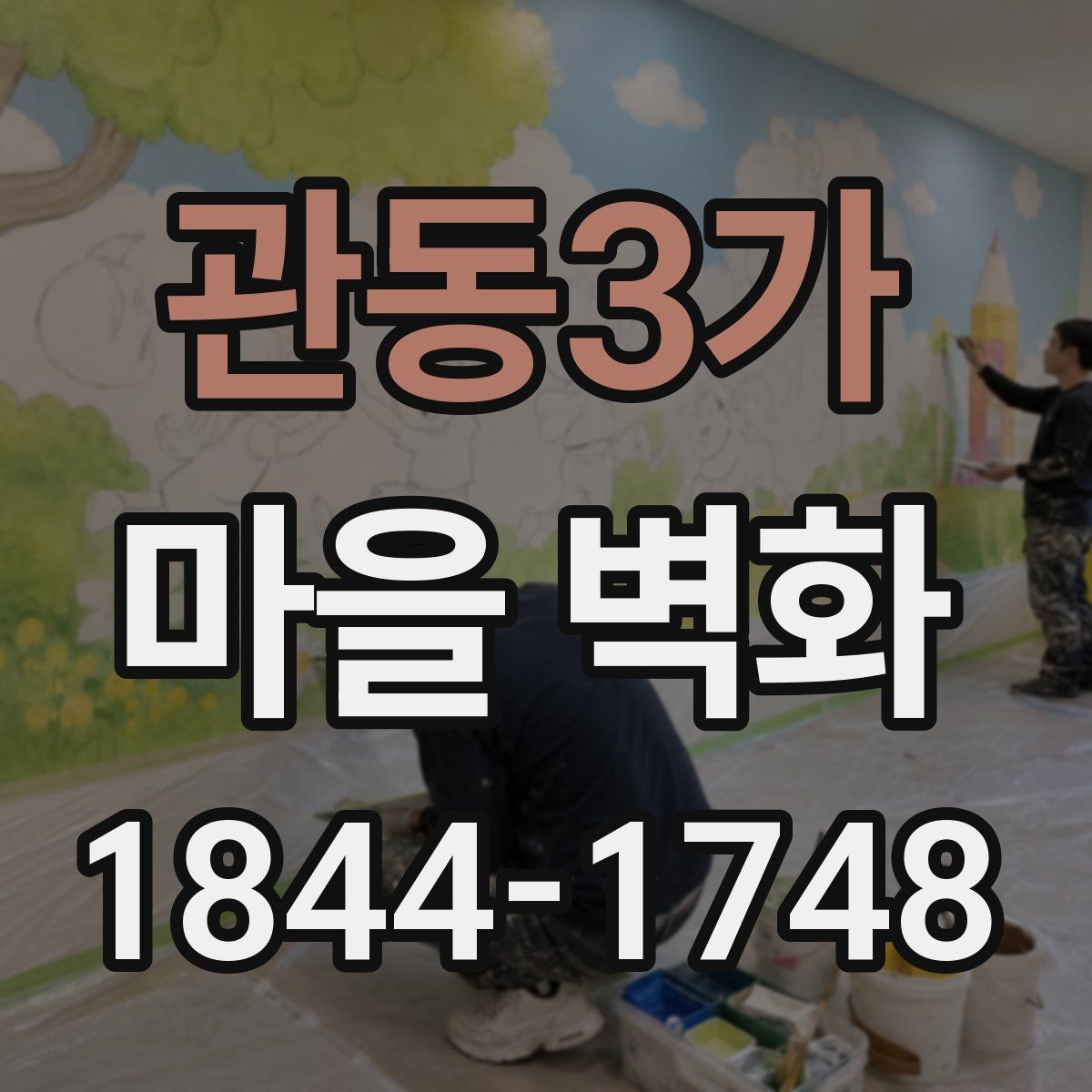 관동3가 마을 벽화