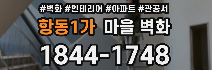 항동1가 마을 벽화