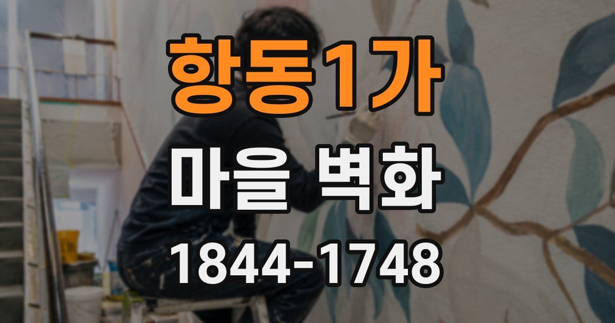 항동1가 마을 벽화