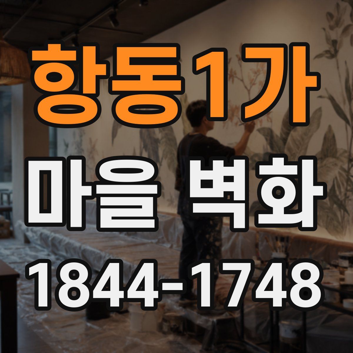 항동1가 마을 벽화