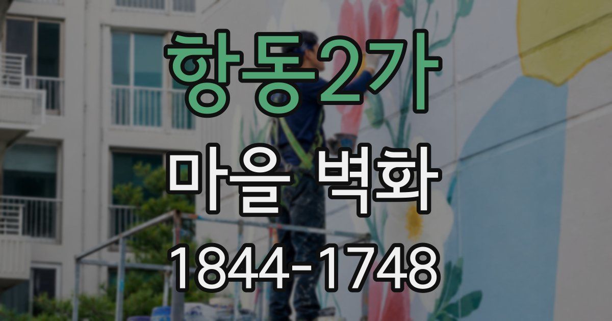 항동2가 마을 벽화