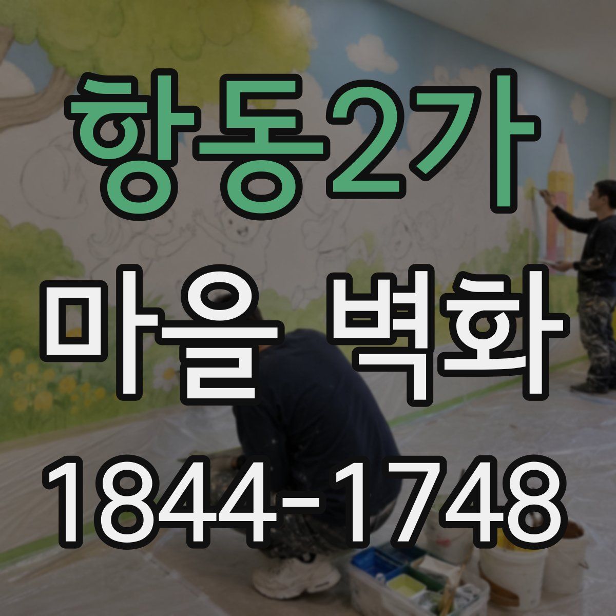 항동2가 마을 벽화