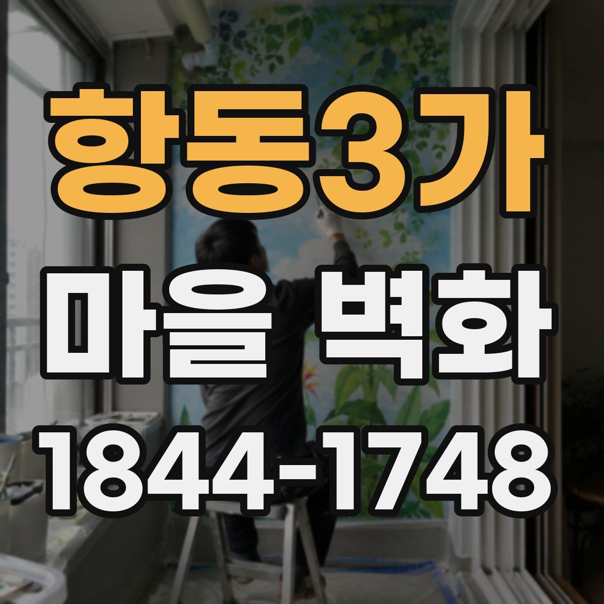 항동3가 마을 벽화