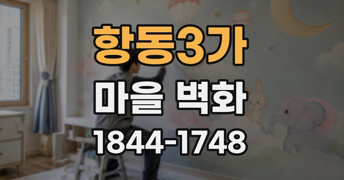 항동3가 마을 벽화