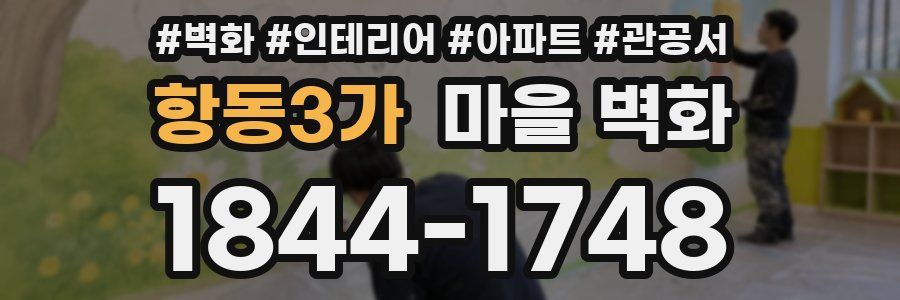항동3가 마을 벽화