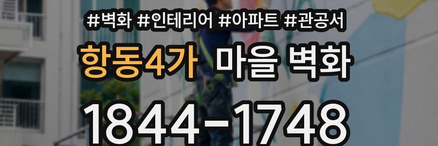 항동4가 마을 벽화