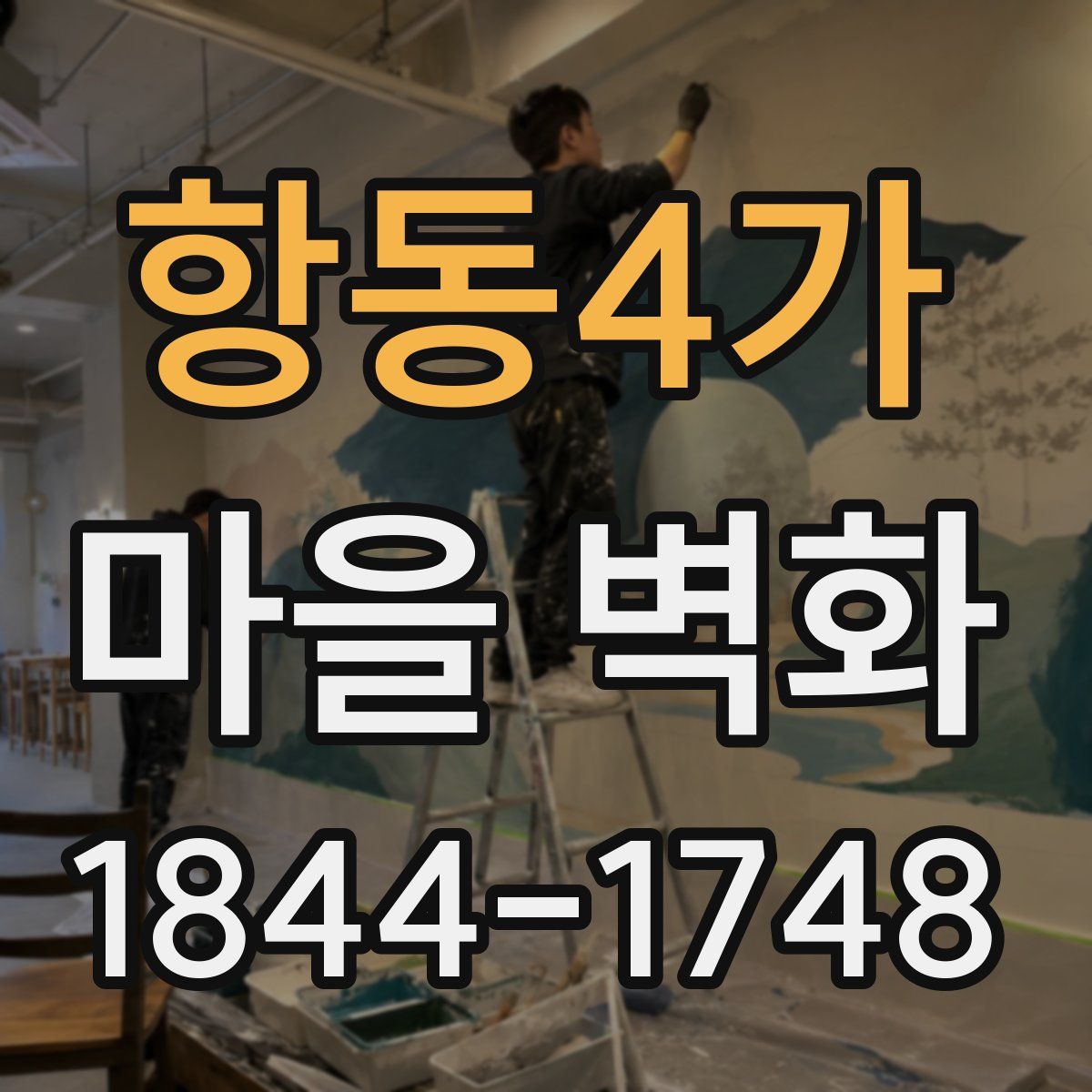 항동4가 마을 벽화