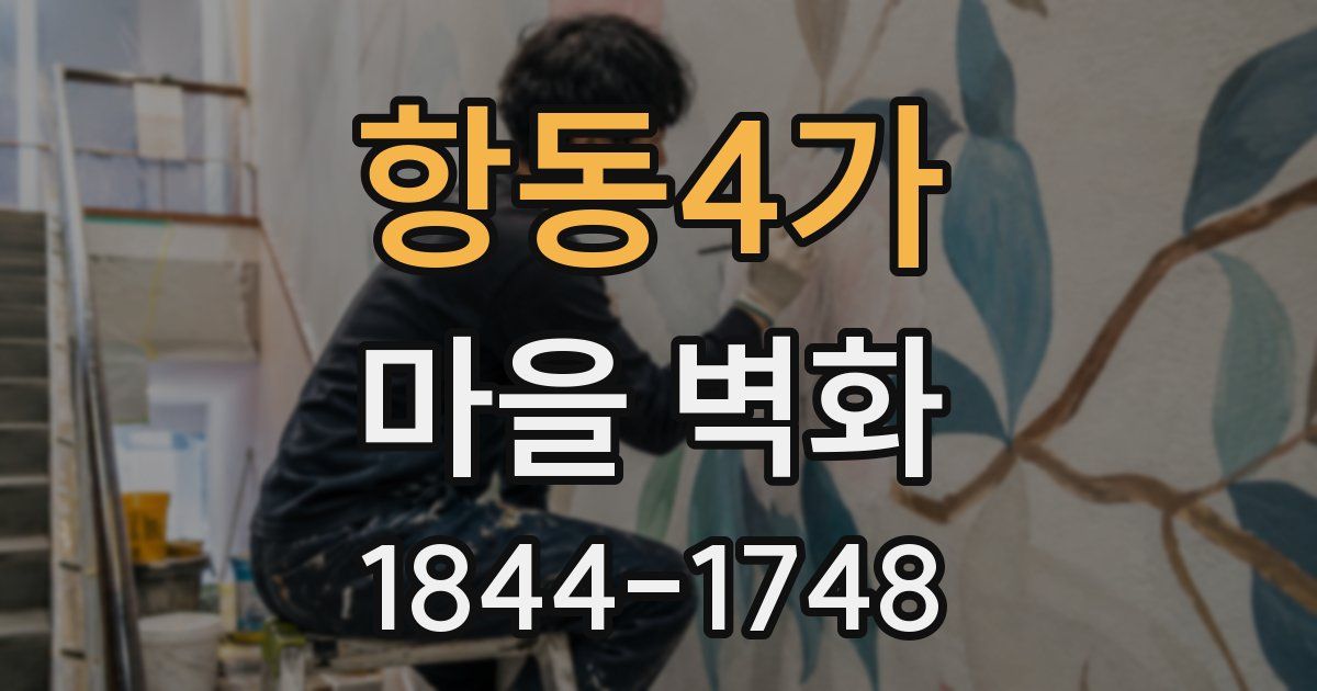 항동4가 마을 벽화
