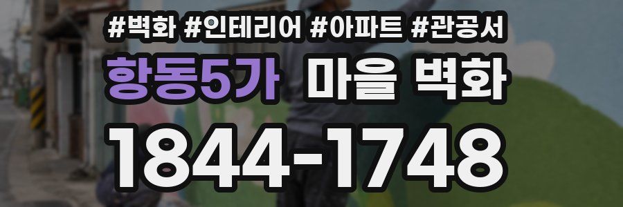 항동5가 마을 벽화