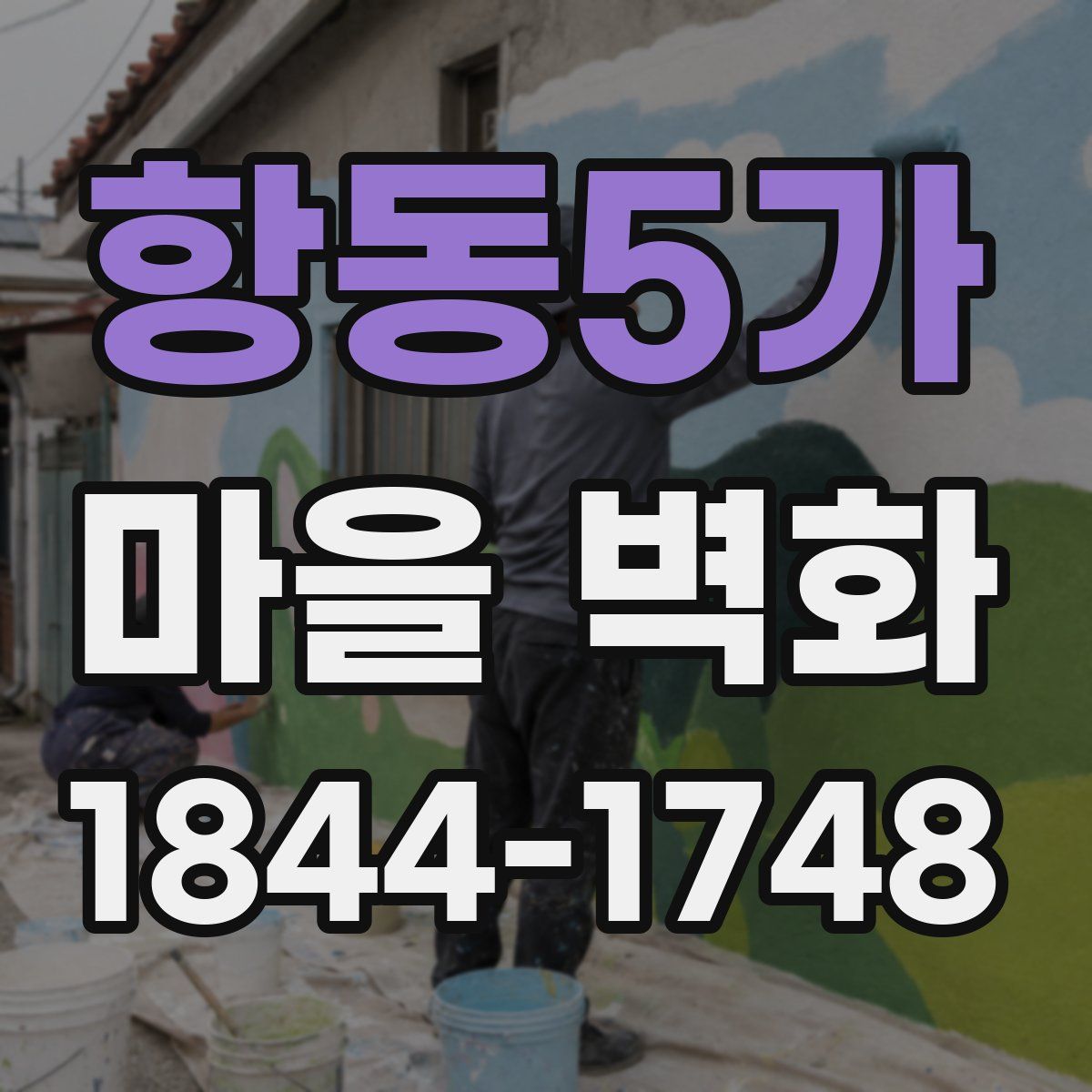 항동5가 마을 벽화