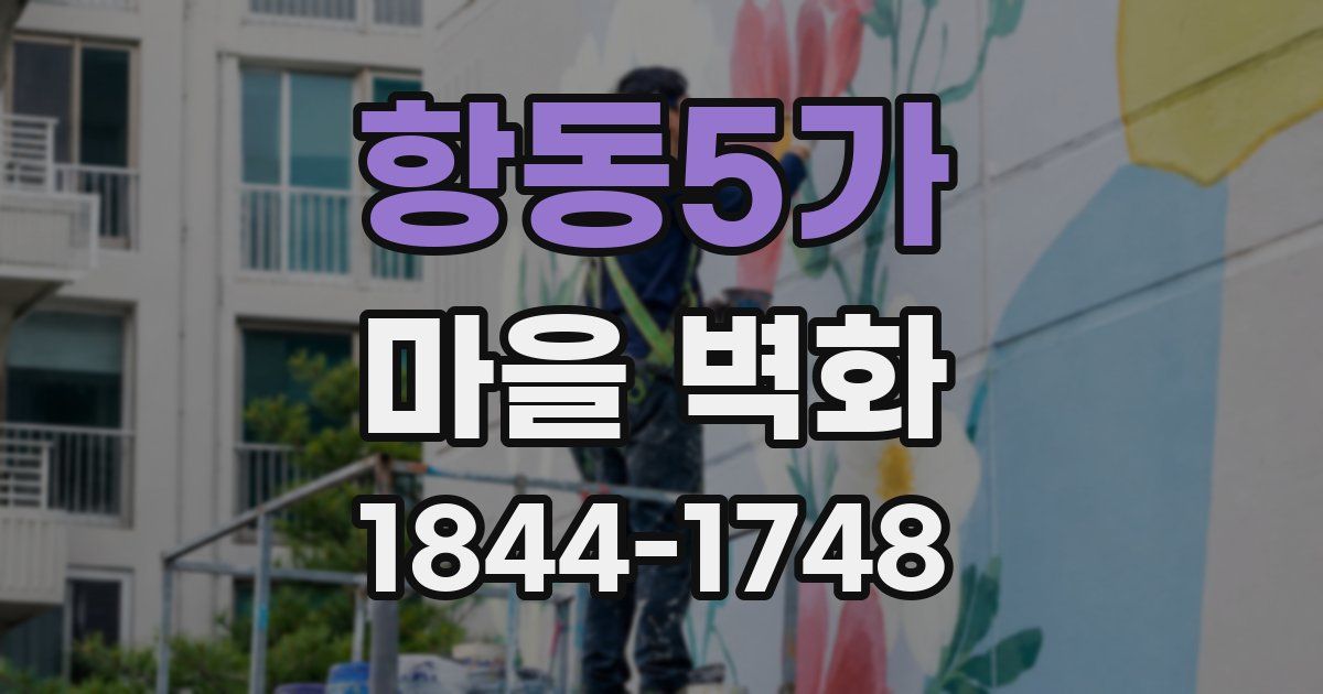 항동5가 마을 벽화
