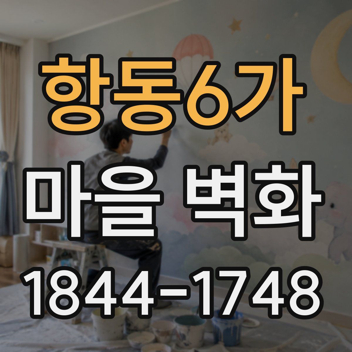 항동6가 마을 벽화
