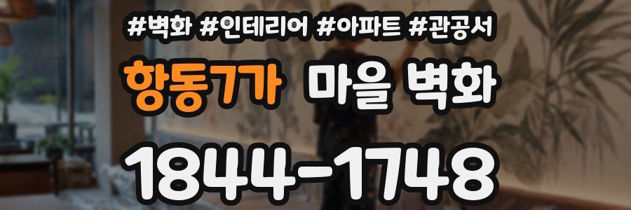 항동7가 마을 벽화