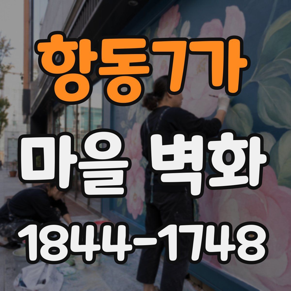 항동7가 마을 벽화