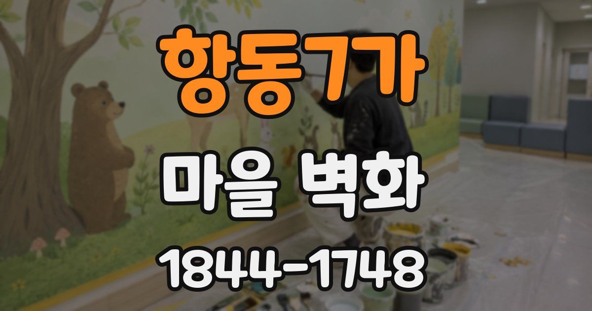 항동7가 마을 벽화