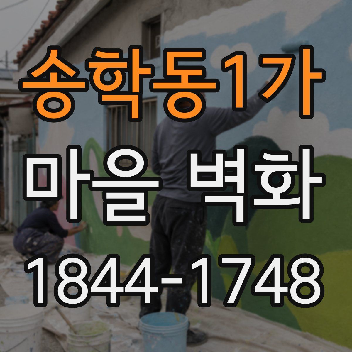 송학동1가 마을 벽화