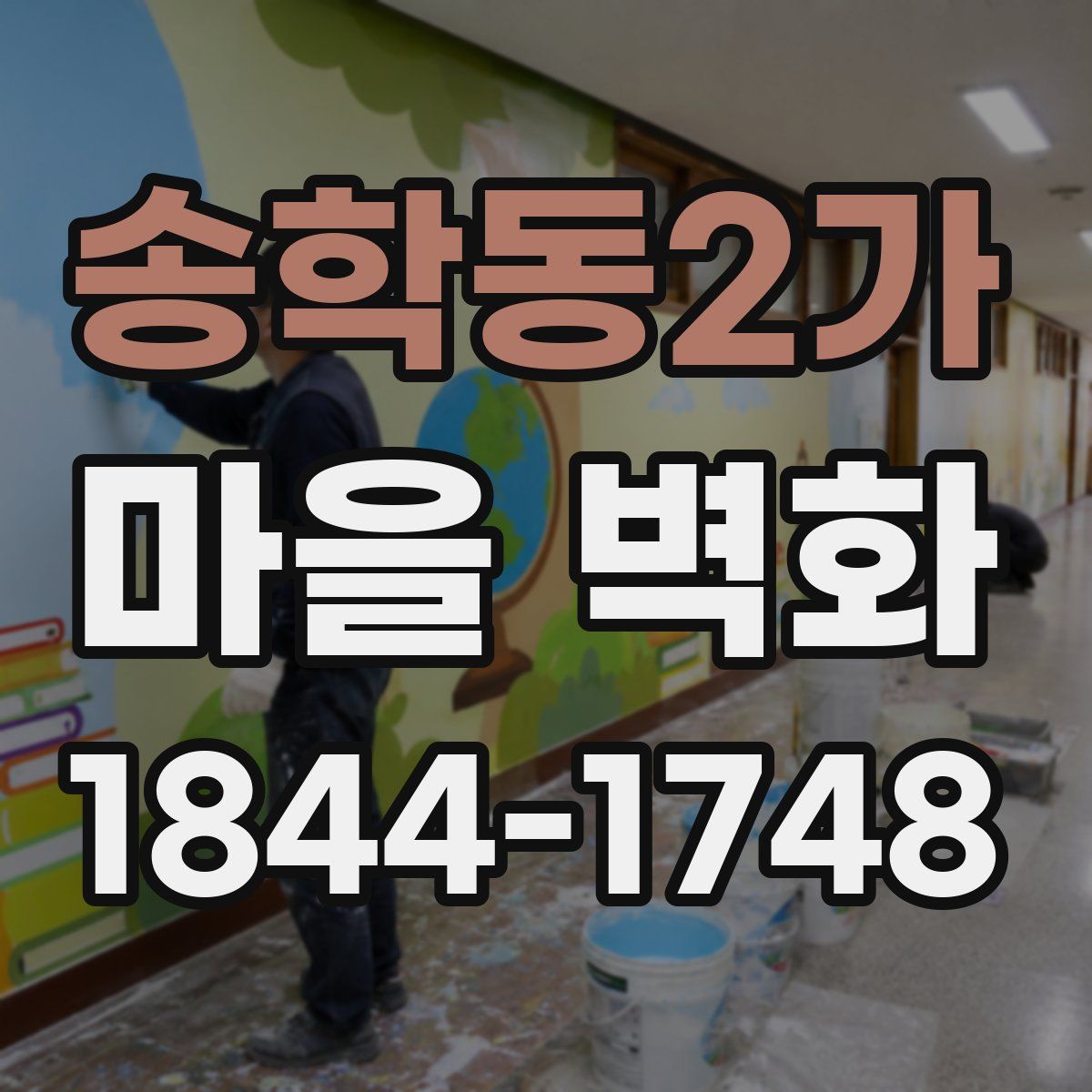 송학동2가 마을 벽화