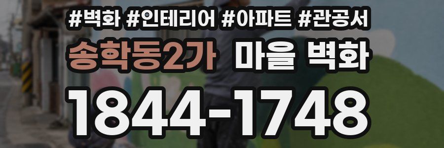 송학동2가 마을 벽화