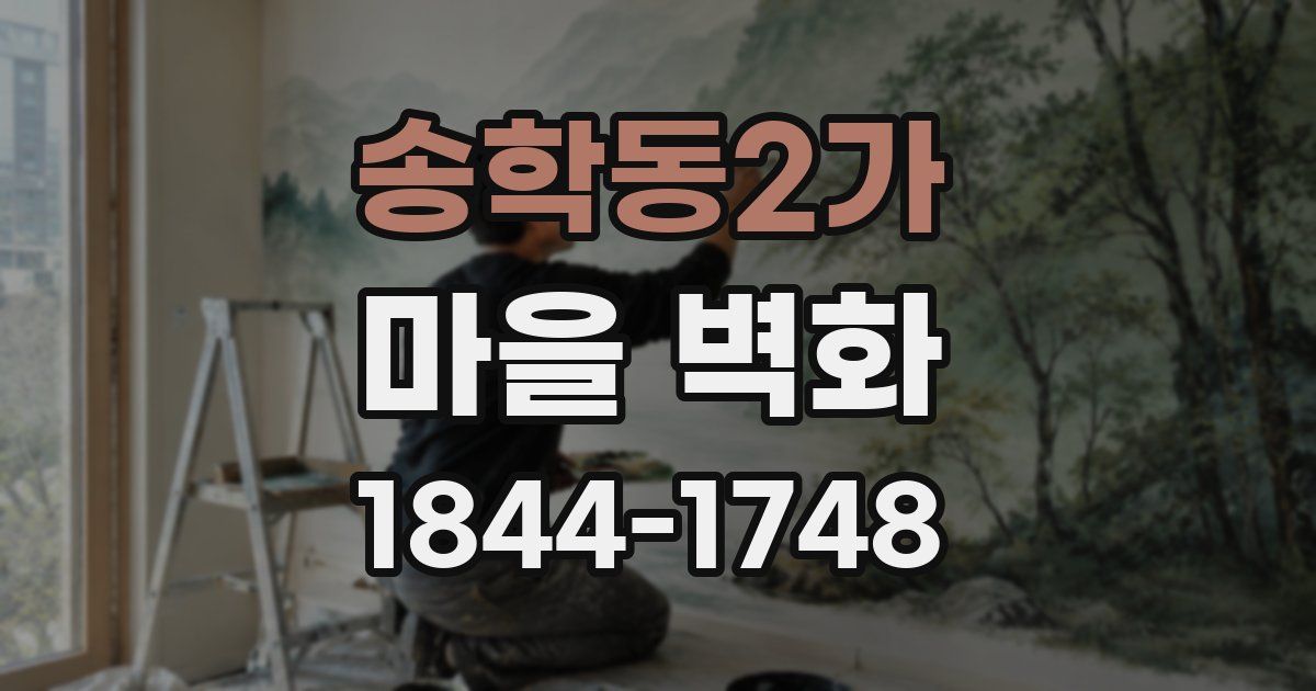 송학동2가 마을 벽화