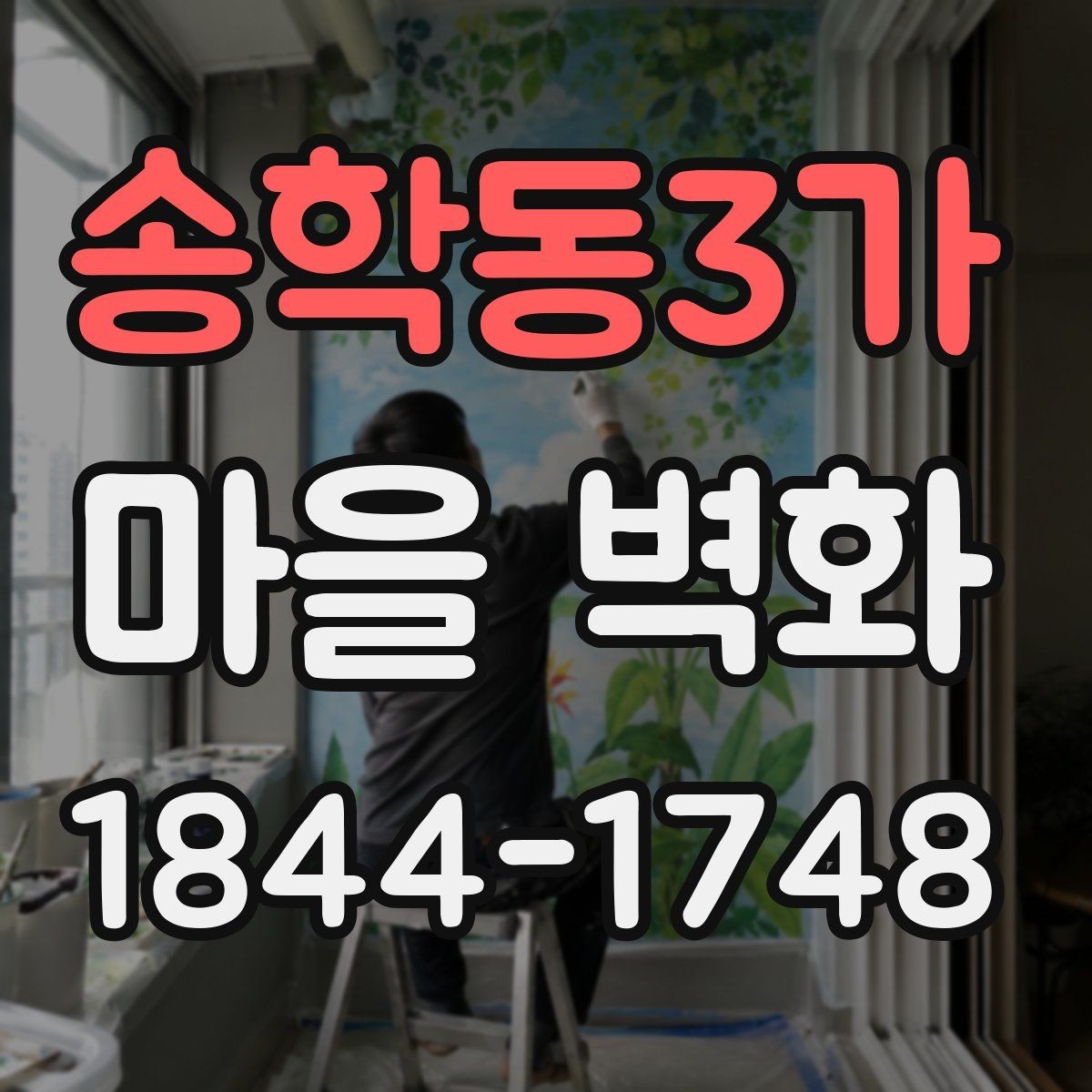 송학동3가 마을 벽화 색감과 재료가 만드는 골목 분위기