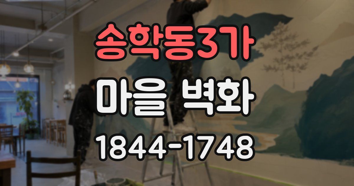 송학동3가 마을 벽화