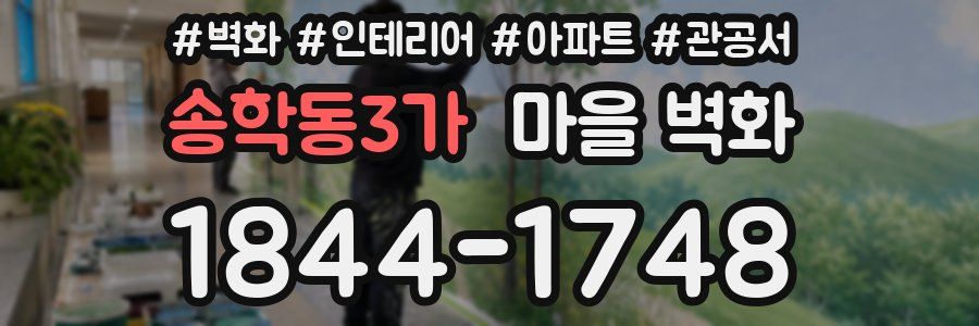 송학동3가 마을 벽화
