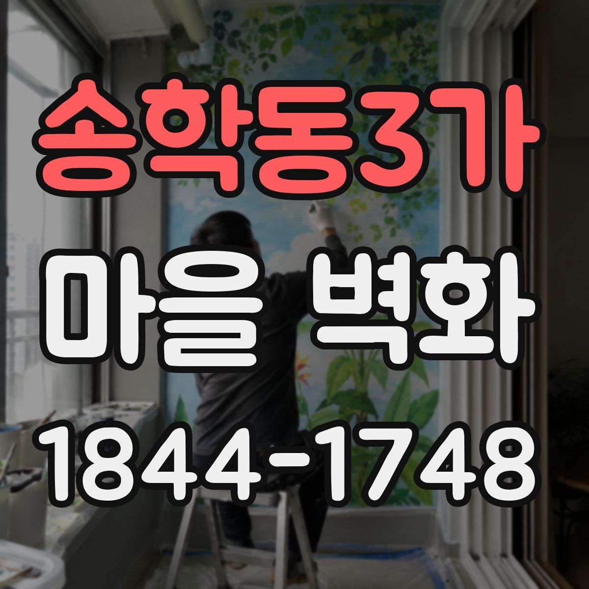 송학동3가 마을 벽화