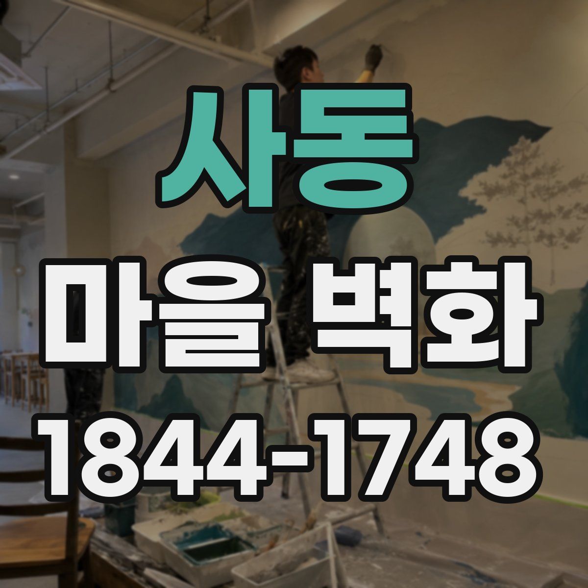 사동 마을 벽화
