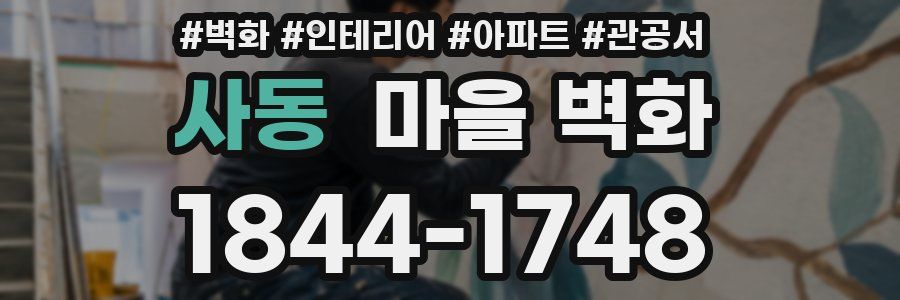 사동 마을 벽화