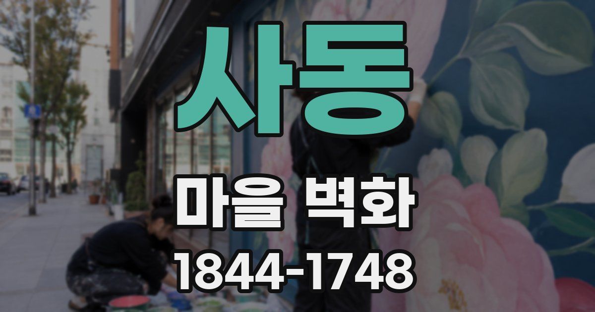 사동 마을 벽화