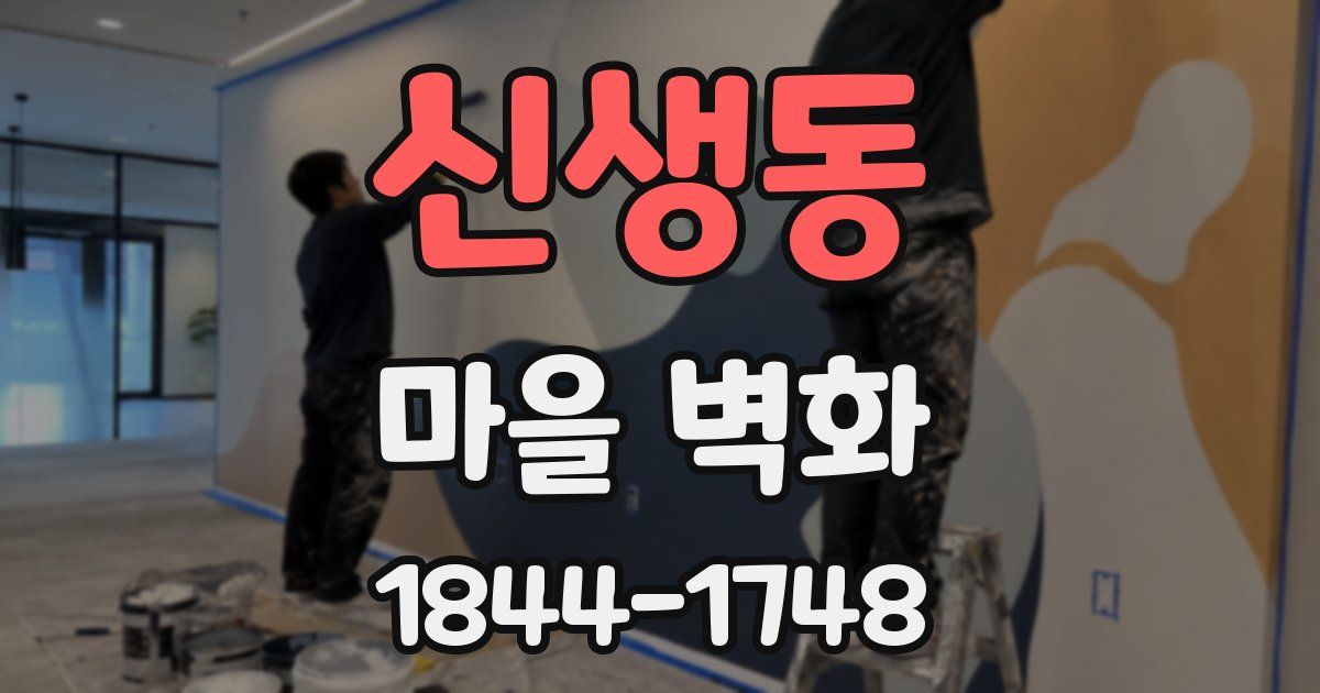 신생동 마을 벽화