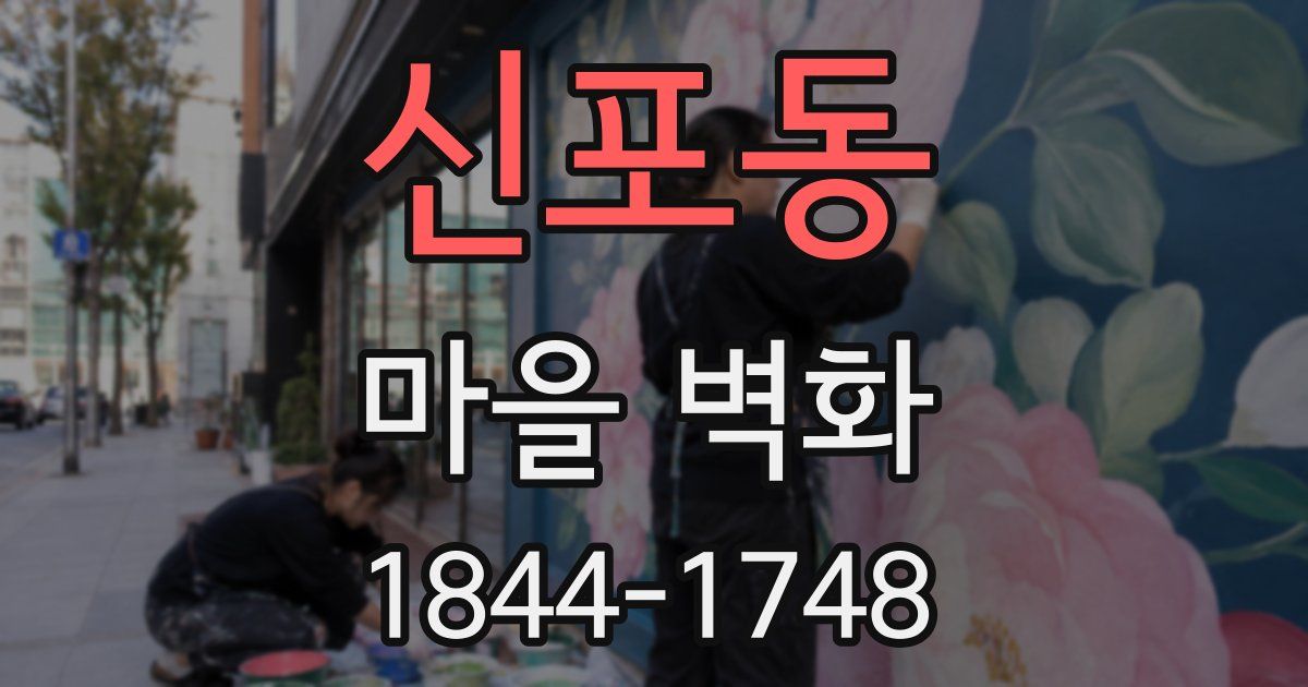 신포동 마을 벽화
