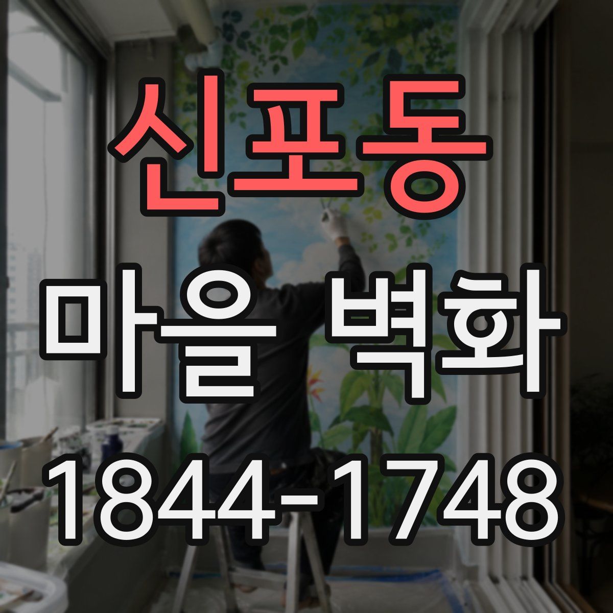 신포동 마을 벽화