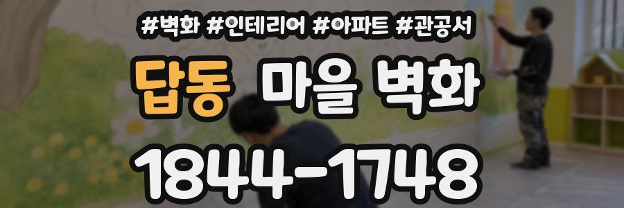 답동 마을 벽화